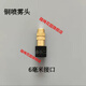 噴淋頭銅噴頭壽命長(zhǎng)霧化微霧農(nóng)用噴霧器澆水噴淋降溫除塵微噴灌溉 銅噴霧頭單個(gè)