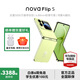 華為（HUAWEI）nova Flip S 鴻蒙AI趣玩 SGS 120萬(wàn)次彎折耐久認證 后置5000萬(wàn)懸停自拍智能手機 向新綠 512G 官方標配