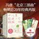 馮唐北京三部曲（套裝）（當(dāng)當(dāng)專供）