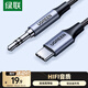 綠聯(lián)Type-C轉(zhuǎn)3.5mm音頻轉(zhuǎn)接線 車載AUX音頻線 適用蘋果16/15小米華為手機耳機頭戴式接音響0.5米35019