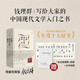 中國現(xiàn)代文學(xué)新講（精裝限量簽章版，贈(zèng)現(xiàn)代文學(xué)三十年文學(xué)地圖+十三邀訪談節(jié)錄！含錢老原聲朗讀名家名作）