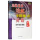 走進(jìn)重高培優(yōu)講義專題集訓(xùn)：英語（初中綜合教練 第2版）