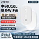 中興（ZTE）U10L隨身wifi6可移動無線wifi免插卡隨行車載上網(wǎng)卡便攜式上網(wǎng)寶支持5G/4G設備全國通用流量2025款