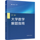 大學(xué)數(shù)學(xué)解題指南 北京理工大學(xué)出版社 張宇 編 新華正版書籍包郵 圖書