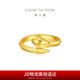 周大福 生肖蛇年蛇紋黃金戒指工費520 14號,約5.1g EOF1347七夕