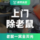 本地上門滅蟑螂滅老鼠滅白蟻除蟑螂除老鼠除白蟻殺蟑螂滅白蟻滅臭蟲滅跳蚤書虱隱翅蟲潮蟲除四害除蟲除螞蟻 上門滅老鼠預(yù)付金