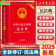 【正版包郵】中華人民共和國民法典2025正版全套及司法解釋 憲法刑法實用版 法條法律法規(guī) 新憲法典小冊子 法律出版社 普法書籍 中國法制出版社 新華文軒旗艦店 【2025適用】民法典 實用版