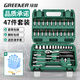 綠林（GREENER）47件至尊款棘輪套筒扳手汽修工具套裝修車(chē)工具家用小飛快速工具