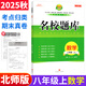 【成都現(xiàn)貨速發(fā)】2025秋新版名校題庫七7八8九9年級語文數(shù)學(xué)上下全一冊月考期中復(fù)習(xí)B卷刷題初二三數(shù)學(xué)北師成都七中嘉祥石室中學(xué)一診二診考試題 【2025秋新版】名校題庫八上數(shù)學(xué) 北師版