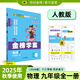 世紀(jì)金榜 初中九年級上冊2026版金榜學(xué)案九上語文數(shù)學(xué)英語物理化學(xué)歷史道德與法治初三九年級全一冊教材同步練習(xí)教輔書 物理（九年級全一冊、人教版） 2026版