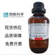 異丙醇標準溶液500ml 實(shí)驗科研分析 有機溶劑 設備清潔劑 西隴 500mlAR塑料瓶 1瓶
