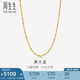 周生生黃金足金滿天星項(xiàng)鏈黃金素鏈女款09263N 計(jì)價(jià) 40厘米5.6克