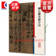 柳公權(quán)書蘭亭詩(shī) 彩色放大本中國(guó)著名碑帖 第七集輯 上海辭書出版社 孫寶文