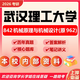 26武漢理工大學(xué)考研962機械原理與機械設計842武理機械工程真題 全套套餐 紙質(zhì)書(shū)七冊贈全套電子資料和視頻