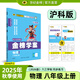 世紀(jì)金榜 八上2026版金榜學(xué)案初中八年級(jí)上冊語文數(shù)學(xué)英語物理生物歷史道德與法治地理初二上冊同步練習(xí)冊教材全解 物理（八上、滬科版） 2026版