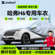 智匯哈弗h6專用車衣全車罩第四4三3代國潮版防曬隔熱防雨雪加厚牛津布 2011-2025款長(zhǎng)城哈弗H6專用車衣全車罩 加厚防暴曬防雨防風(fēng)防水防雪防霜防冰雹牛津布車衣車罩
