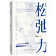 松弛力 全一冊 別再猶豫，松弛，是放過(guò)自己的寬容能力 隨書(shū)送書(shū)簽 明信片 作者拍立得