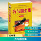 方與圓全集 珍藏版 丁遠(yuǎn)峙經(jīng)典著作集