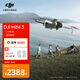 大疆 DJI Mini 3 優(yōu)選迷你航拍機(jī) 長(zhǎng)續(xù)航飛行器 適配高清帶屏遙控器 智能高清拍攝無(wú)人機(jī) RC-N1 遙控器版 官方標(biāo)配 無(wú)內(nèi)存卡