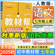 2025秋版初中教材幫七年級(jí)上冊(cè)人教版北師大初一7年級(jí)上冊(cè)中學(xué)教材全解同步課本解讀課堂筆記天星 七上語(yǔ)文【人教版】25秋