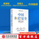 中國(guó)科技安全：戰(zhàn)略與對(duì)策 王宏廣著 中信出版社圖書