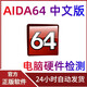AIDA64中文正版注冊碼序列號 電腦硬件檢測工具正版許可證版 Extreme版序列號