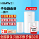 華為子母路由器Q6E凌霄無(wú)線千兆全屋WiFi套裝分布式路由漏油器穿墻王電力貓信號(hào)放大增強(qiáng)器適配mate70 子母路由器【適合多戶型復(fù)式】一拖三