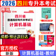 【2026新版  四川次日達?。　克拇▽Ｉ?026年庫課四川省專升本考試大學語文英語計算機基礎高等數(shù)學教材模擬試卷歷年真題必刷2000題復習資料庫克四川全日制專升本3+2統(tǒng)招26英語詞匯 計算機教材