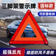 伊蘭森汽車(chē)三腳架警示牌 國標車(chē)載三角反光支架停車(chē)安全故障折疊三角牌