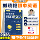 【預(yù)備新學(xué)期】學(xué)丞2025版新初中中考英語詞匯劉曉艷你還在背單詞嗎就這樣解題不就是語法隨堂趣講課大雁必背2000詞劉曉燕一二三年級 初中英語【中考英語就這樣解題】曉艷親授