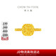 周大福 方糖足金黃金戒指(工費380)14號 約3.15g F233239七夕禮物