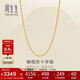 周生生十字扣圈黃金項鏈 百搭足金素鏈鎖骨鏈 95483N計價(jià) 45厘米3.4克