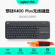 羅技（Logitech） K400Plus安卓智能電視專用電腦筆記本觸摸面板無線觸控鍵盤 黑色