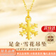 周百?！?000+門(mén)店】足金雪花項鏈女生款輕奢銀黃金吊墜生日禮物送女友 【足金】雪花吊墜-8倉發(fā)貨*極速達*紀念日送老婆