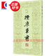 標準草書 于右任 上海書店出版社