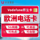 Vodafone歐洲電話卡5G沃達(dá)豐英法德國(guó)西班牙希臘意大利荷蘭流量卡 郵寄 10天總量26GB歐洲通用+含通話