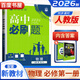 高一上冊自選】2025-2026正版高中必刷題必修一語(yǔ)文數學(xué)英語(yǔ)物理化學(xué)地理中外歷史綱要上 新高一實(shí)驗班必修第一冊課理想樹(shù)高中同步政治生物學(xué)必修1訓練習冊教輔 【26版】人教版-物理必修第一冊