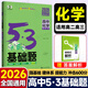 2026版五三53基礎(chǔ)題曲一線一輪復(fù)習(xí)數(shù)學(xué)基礎(chǔ)1500題物理化學(xué)生物基礎(chǔ)1000題真題專(zhuān)項(xiàng)復(fù)習(xí)訓(xùn)練高二高三高考必刷題5.3基礎(chǔ)題真題全刷 化學(xué) 1000題（全國(guó)通用）