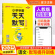 25秋季 小學(xué)學(xué)霸天天默寫(xiě) 語(yǔ)文 四年級 上冊 人教版 pass綠卡圖書(shū) 4年級上 默寫(xiě)專(zhuān)項訓練 同步默寫(xiě)練習