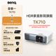 明基（BenQ）TK710投影儀家用 激光投影 240Hz高刷（4K超清 3200流明 HDR Pro 鏡頭位移）【套餐一】