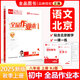 全品作業(yè)本 789七八九年級下冊 同步練習  2025秋 數學(xué)英語(yǔ)語(yǔ)文道法生物歷史物理化學(xué) 測試卷練習冊 人教版 北師版 北京地區專(zhuān)版 八年級語(yǔ)文上冊（RJ人教版）