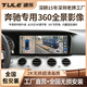 TULE行車記錄儀加裝360全景影像 奔馳專用高清行車輔助系統(tǒng)錄像無死角 奔馳C級專用-360全景影像
