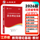 山香教育2026江蘇省教師招聘考試專用教材考編制用書教育理論基礎(chǔ)知識(shí)真題試卷 江蘇省教育理論【教材】