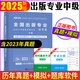2025年出版專(zhuān)業(yè)職業(yè)資格考試中級編輯出版專(zhuān)業(yè)基礎理論與實(shí)務(wù)模擬試卷歷年真題詳解出版編輯技術(shù)人員資格考試大綱教材輔導用書(shū)題庫 10套紙質(zhì)全真模擬+34套電子真題