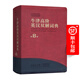 【商務(wù)官方旗艦店】牛津高階英漢雙解詞典（第8版）軟精裝 [英] 霍恩比 著 趙翠蓮 鄒曉玲 等譯 商務(wù)印書館