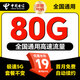 中國電信流量卡純上網(wǎng)電話卡手機卡大王卡星卡電信流量卡全國通用無限流量套餐無合約 本地卡-19元80G全國通用+本地直發(fā)+首月免費