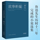 故事新編 魯迅作品集 中國魯迅研究會(huì )、魯迅博物館推薦；大先生創(chuàng  )新之作，以遠古神話(huà)和歷史傳說(shuō)為題材的短篇小說(shuō)集