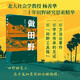 做田野（中國社會田野如何做？給田野調(diào)查工作者的寶藏工具箱！北大楊善華教授作品）