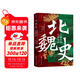 北魏史：遷都洛陽(yáng)之前與后  一部突破線(xiàn)性敘事的王朝轉型啟示錄