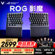ROG影魔 75%分離式磁軸鍵盤HFX V2 RT0.01 無(wú)線三模電競(jìng)游戲機(jī)械鍵盤Gasket無(wú)線8K回報(bào)率 無(wú)畏契約瓦 重磅新品